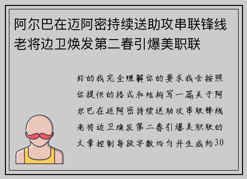 阿尔巴在迈阿密持续送助攻串联锋线老将边卫焕发第二春引爆美职联 阿尔巴在迈阿密持续送助攻串联锋线老将边卫焕发第二春引爆美职联