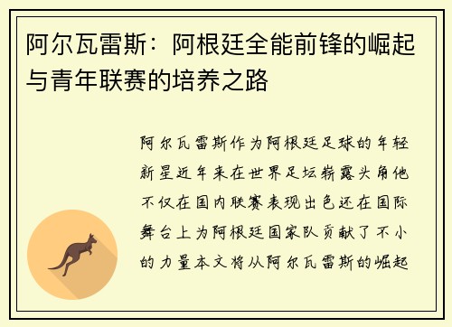 阿尔瓦雷斯:阿根廷全能前锋的崛起与青年联赛的培养之路 阿尔瓦雷斯:阿根廷全能前锋的崛起与青年联赛的培养之路