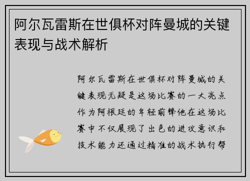 阿尔瓦雷斯在世俱杯对阵曼城的关键表现与战术解析 阿尔瓦雷斯在世俱杯对阵曼城的关键表现与战术解析