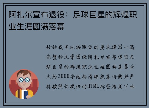 阿扎尔宣布退役:足球巨星的辉煌职业生涯圆满落幕 阿扎尔宣布退役:足球巨星的辉煌职业生涯圆满落幕
