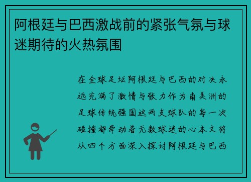 阿根廷与巴西激战前的紧张气氛与球迷期待的火热氛围 阿根廷与巴西激战前的紧张气氛与球迷期待的火热氛围