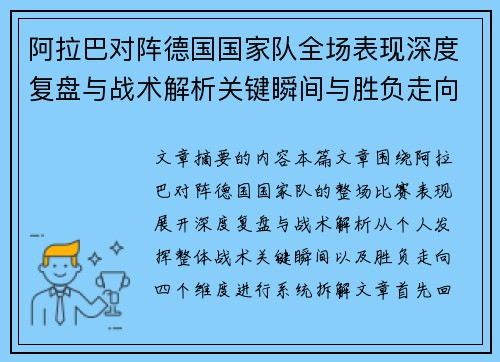 阿拉巴对阵德国国家队全场表现深度复盘与战术解析关键瞬间与胜负走向