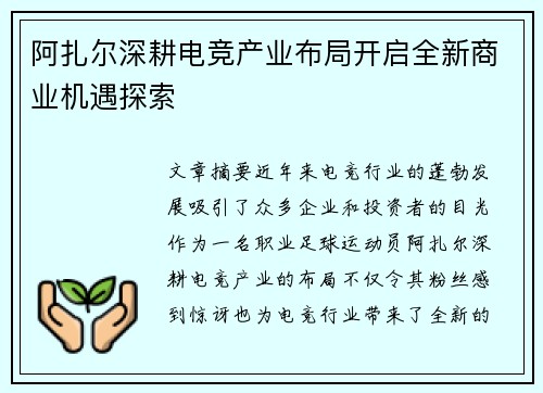 阿扎尔深耕电竞产业布局开启全新商业机遇探索 阿扎尔深耕电竞产业布局开启全新商业机遇探索