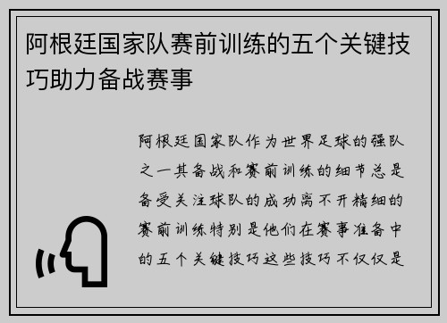 阿根廷国家队赛前训练的五个关键技巧助力备战赛事