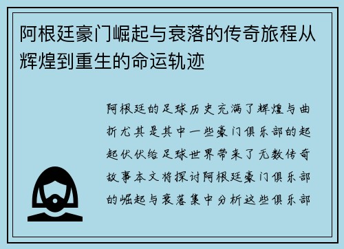 阿根廷豪门崛起与衰落的传奇旅程从辉煌到重生的命运轨迹 阿根廷豪门崛起与衰落的传奇旅程从辉煌到重生的命运轨迹