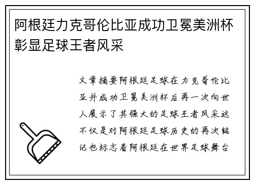 阿根廷力克哥伦比亚成功卫冕美洲杯彰显足球王者风采 阿根廷力克哥伦比亚成功卫冕美洲杯彰显足球王者风采