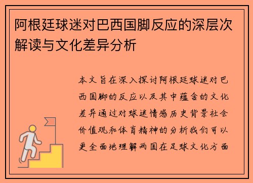 阿根廷球迷对巴西国脚反应的深层次解读与文化差异分析 阿根廷球迷对巴西国脚反应的深层次解读与文化差异分析