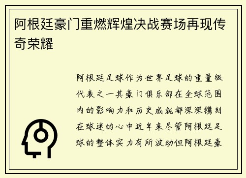 阿根廷豪门重燃辉煌决战赛场再现传奇荣耀 阿根廷豪门重燃辉煌决战赛场再现传奇荣耀