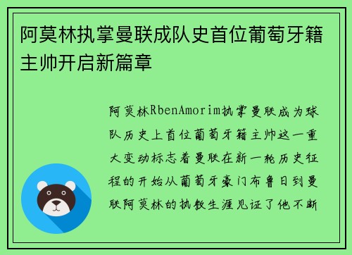 阿莫林执掌曼联成队史首位葡萄牙籍主帅开启新篇章 阿莫林执掌曼联成队史首位葡萄牙籍主帅开启新篇章
