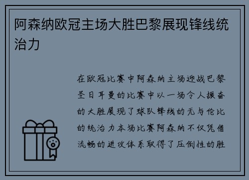 阿森纳欧冠主场大胜巴黎展现锋线统治力 阿森纳欧冠主场大胜巴黎展现锋线统治力