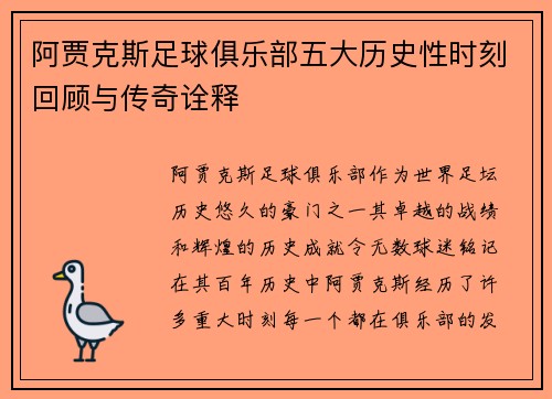 阿贾克斯足球俱乐部五大历史性时刻回顾与传奇诠释