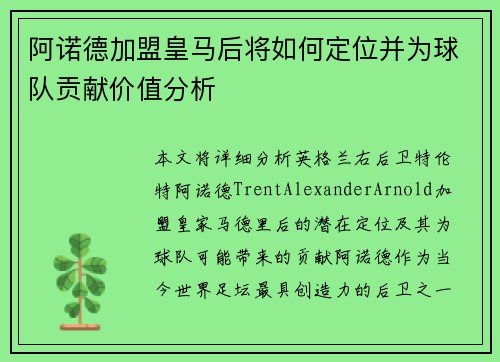 阿诺德加盟皇马后将如何定位并为球队贡献价值分析