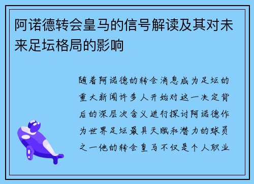 阿诺德转会皇马的信号解读及其对未来足坛格局的影响