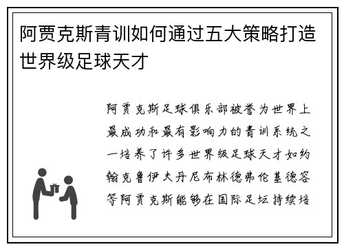 阿贾克斯青训如何通过五大策略打造世界级足球天才