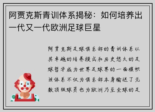 阿贾克斯青训体系揭秘:如何培养出一代又一代欧洲足球巨星 阿贾克斯青训体系揭秘:如何培养出一代又一代欧洲足球巨星