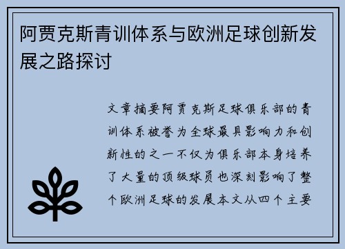 阿贾克斯青训体系与欧洲足球创新发展之路探讨 阿贾克斯青训体系与欧洲足球创新发展之路探讨