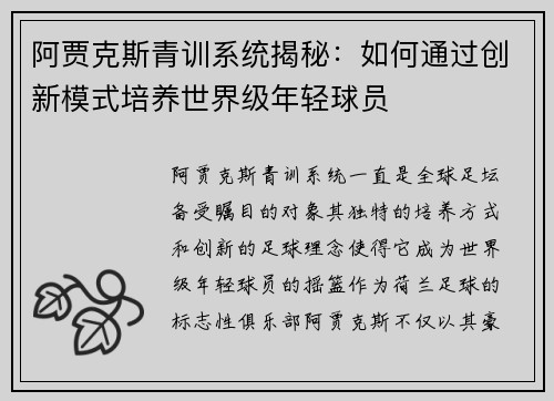 阿贾克斯青训系统揭秘:如何通过创新模式培养世界级年轻球员 阿贾克斯青训系统揭秘:如何通过创新模式培养世界级年轻球员