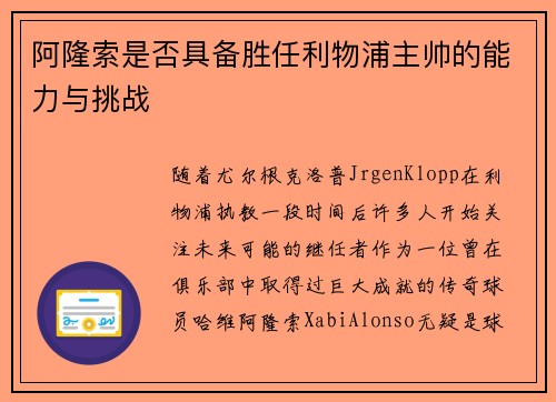 阿隆索是否具备胜任利物浦主帅的能力与挑战