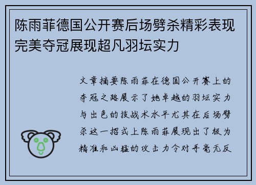 陈雨菲德国公开赛后场劈杀精彩表现完美夺冠展现超凡羽坛实力
