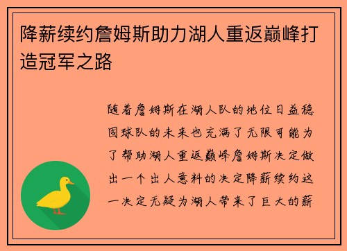 降薪续约詹姆斯助力湖人重返巅峰打造冠军之路 降薪续约詹姆斯助力湖人重返巅峰打造冠军之路