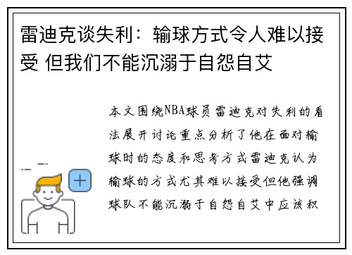 雷迪克谈失利:输球方式令人难以接受 但我们不能沉溺于自怨自艾 雷迪克谈失利:输球方式令人难以接受 但我们不能沉溺于自怨自艾