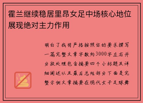 霍兰继续稳居里昂女足中场核心地位展现绝对主力作用 霍兰继续稳居里昂女足中场核心地位展现绝对主力作用