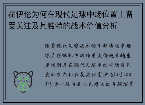 霍伊伦为何在现代足球中场位置上备受关注及其独特的战术价值分析 霍伊伦为何在现代足球中场位置上备受关注及其独特的战术价值分析
