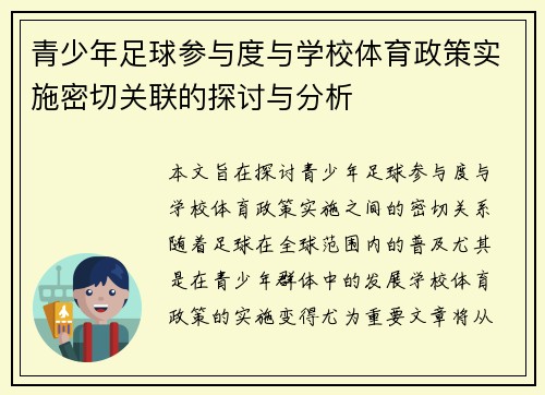 青少年足球参与度与学校体育政策实施密切关联的探讨与分析 青少年足球参与度与学校体育政策实施密切关联的探讨与分析
