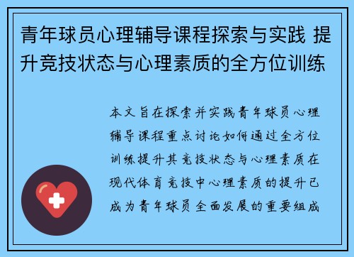 青年球员心理辅导课程探索与实践 提升竞技状态与心理素质的全方位训练 青年球员心理辅导课程探索与实践 提升竞技状态与心理素质的全方位训练