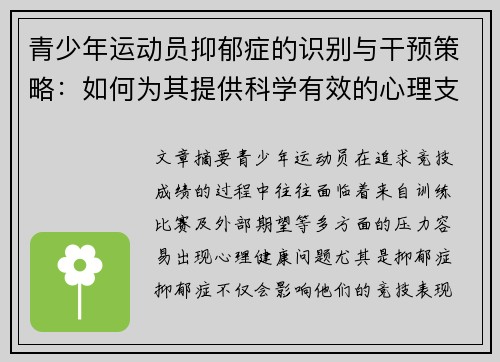 青少年运动员抑郁症的识别与干预策略：如何为其提供科学有效的心理支持