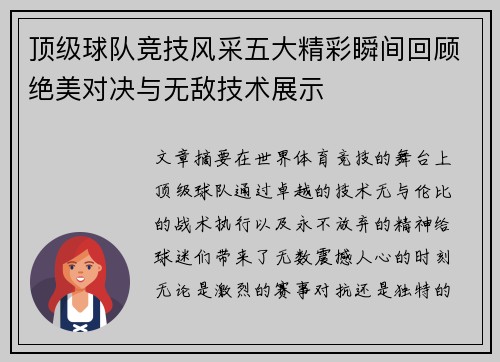 顶级球队竞技风采五大精彩瞬间回顾绝美对决与无敌技术展示 顶级球队竞技风采五大精彩瞬间回顾绝美对决与无敌技术展示
