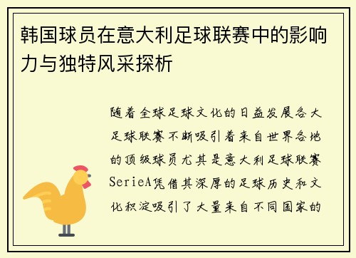 韩国球员在意大利足球联赛中的影响力与独特风采探析 韩国球员在意大利足球联赛中的影响力与独特风采探析