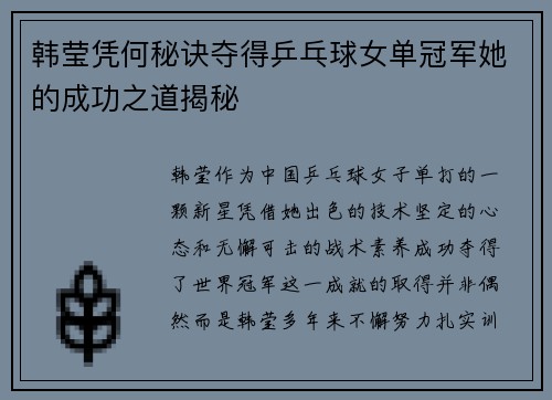 韩莹凭何秘诀夺得乒乓球女单冠军她的成功之道揭秘