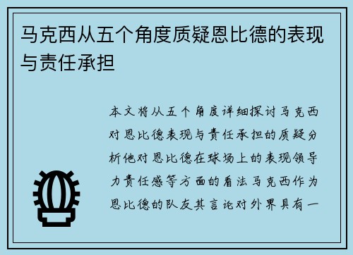 马克西从五个角度质疑恩比德的表现与责任承担 马克西从五个角度质疑恩比德的表现与责任承担