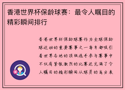 香港世界杯保龄球赛:最令人瞩目的精彩瞬间排行 香港世界杯保龄球赛:最令人瞩目的精彩瞬间排行