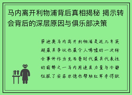 马内离开利物浦背后真相揭秘 揭示转会背后的深层原因与俱乐部决策