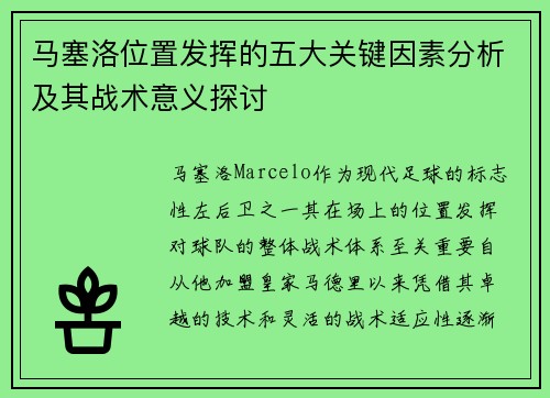 马塞洛位置发挥的五大关键因素分析及其战术意义探讨 马塞洛位置发挥的五大关键因素分析及其战术意义探讨