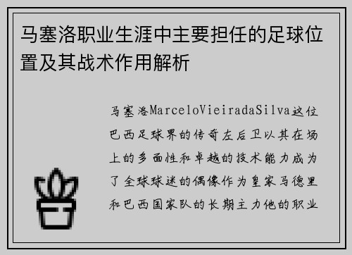 马塞洛职业生涯中主要担任的足球位置及其战术作用解析 马塞洛职业生涯中主要担任的足球位置及其战术作用解析