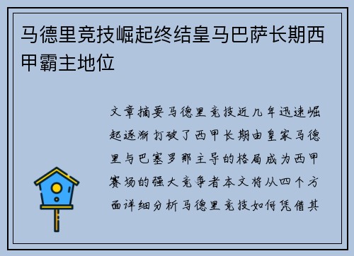 马德里竞技崛起终结皇马巴萨长期西甲霸主地位