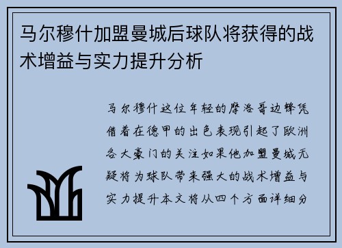 马尔穆什加盟曼城后球队将获得的战术增益与实力提升分析 马尔穆什加盟曼城后球队将获得的战术增益与实力提升分析