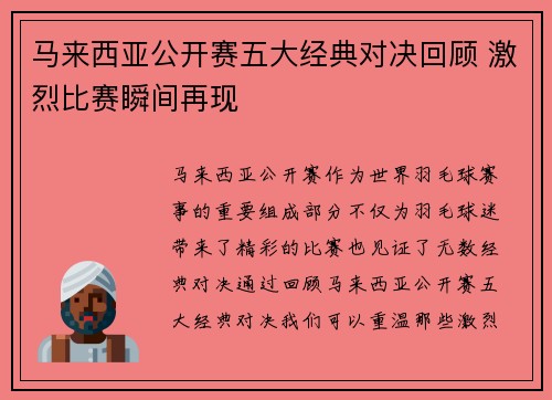 马来西亚公开赛五大经典对决回顾 激烈比赛瞬间再现 马来西亚公开赛五大经典对决回顾 激烈比赛瞬间再现