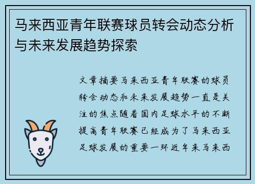 马来西亚青年联赛球员转会动态分析与未来发展趋势探索