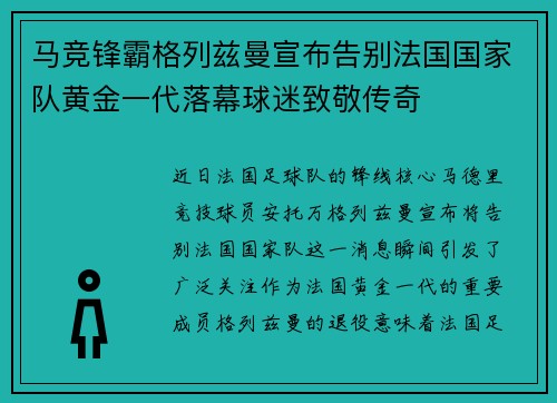 马竞锋霸格列兹曼宣布告别法国国家队黄金一代落幕球迷致敬传奇 马竞锋霸格列兹曼宣布告别法国国家队黄金一代落幕球迷致敬传奇