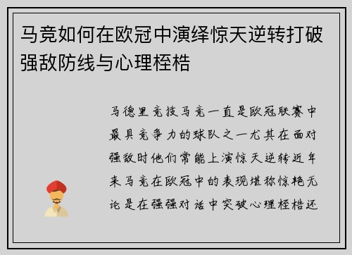 马竞如何在欧冠中演绎惊天逆转打破强敌防线与心理桎梏 马竞如何在欧冠中演绎惊天逆转打破强敌防线与心理桎梏