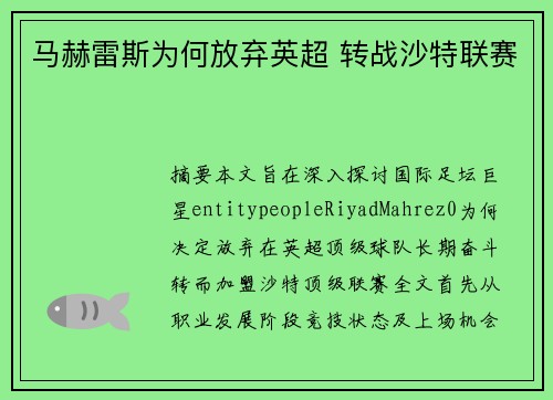 马赫雷斯为何放弃英超 转战沙特联赛
