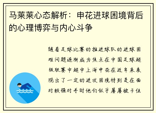 马莱莱心态解析：申花进球困境背后的心理博弈与内心斗争