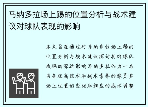 马纳多拉场上踢的位置分析与战术建议对球队表现的影响