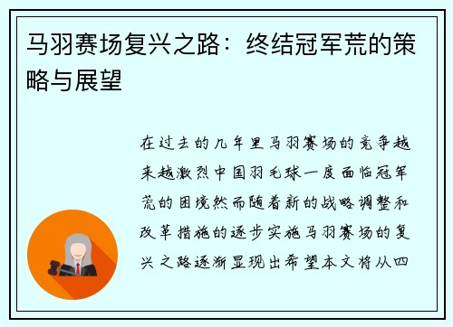 马羽赛场复兴之路:终结冠军荒的策略与展望 马羽赛场复兴之路:终结冠军荒的策略与展望