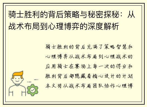 骑士胜利的背后策略与秘密探秘：从战术布局到心理博弈的深度解析