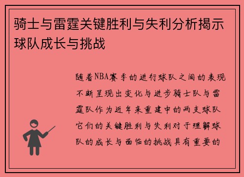 骑士与雷霆关键胜利与失利分析揭示球队成长与挑战